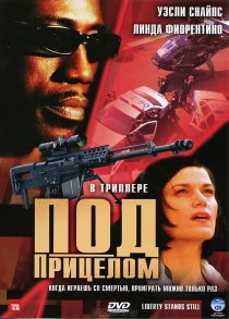 «Под прицелом»