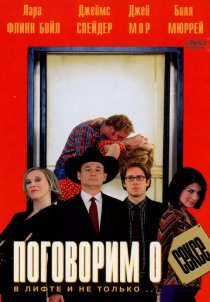 «Поговорим о сексе»