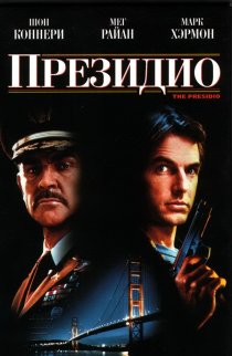 «Президио»