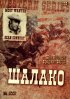 Постер «Шалако»