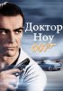Постер «Доктор Ноу»