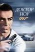 Постер «Доктор Ноу»