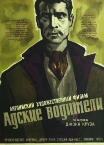 «Адские водители»