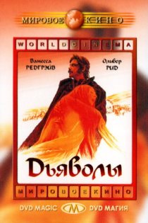 «Дьяволы»
