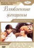 Постер «Влюбленные женщины»