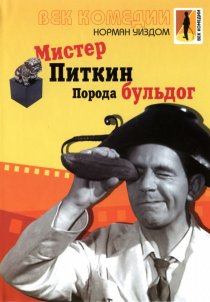 «Мистер Питкин: Порода бульдог»