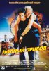Постер «Полный привод»