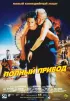 Постер «Полный привод»