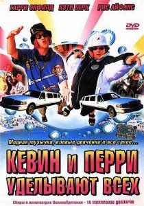 «Кевин и Перри уделывают всех»
