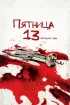 Постер «Пятница 13-е – Часть 4: Последняя глава»