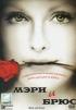 Постер «Мэри и Брюс»