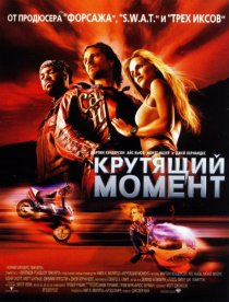 «Крутящий момент»