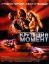 Постер «Крутящий момент»