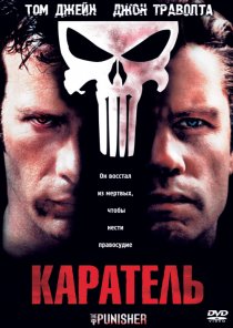 «Каратель»
