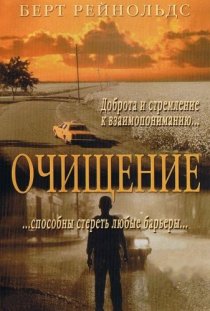 «Очищение»