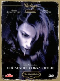 «Последнее соблазнение»