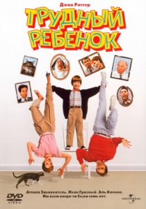 «Трудный ребенок»