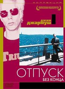 «Отпуск без конца»