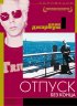 Постер «Отпуск без конца»