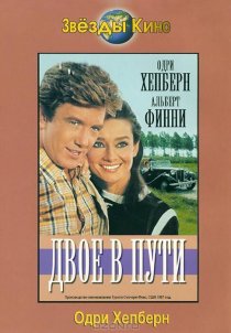 «Двое в пути»