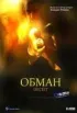 Постер «Обман»