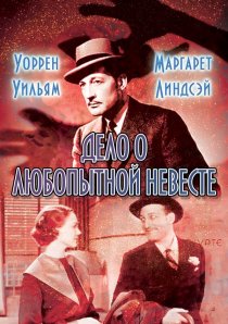«Дело о любопытной невесте»