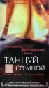 Постер «Танцуй со мной»