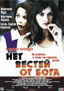 «Нет вестей от Бога»