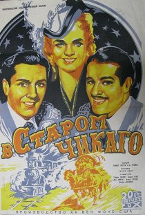 «В старом Чикаго»