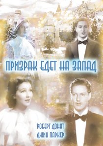 «Призрак едет на Запад»
