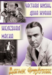 «Частная жизнь Дона Жуана»
