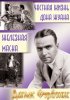 Постер «Частная жизнь Дона Жуана»