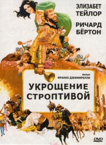 «Укрощение строптивой»