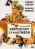 Постер «Укрощение строптивой»