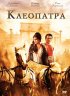 Постер «Клеопатра»