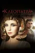 Постер «Клеопатра»