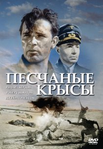 «Песчаные крысы»
