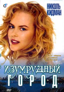 «Изумрудный город»