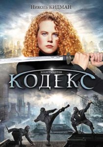 «Кодекс»