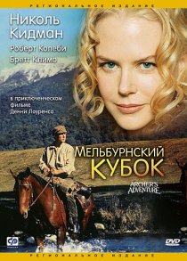 «Мельбурнский кубок»