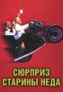 Постер «Сюрприз старины Неда»