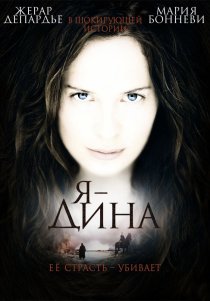 «Я – Дина»