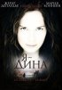 Постер «Я – Дина»