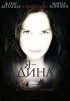 Постер «Я – Дина»