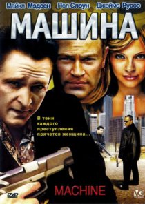 «Машина»