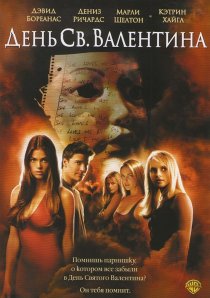 «День Святого Валентина»