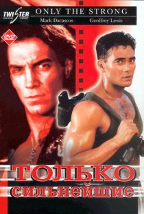 «Только сильнейшие»
