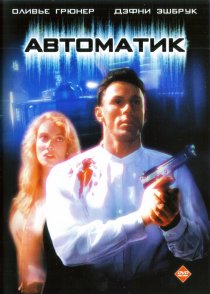 «Автоматик»