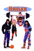 Постер «Няньки»