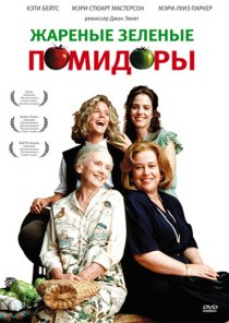 «Жареные зеленые помидоры»